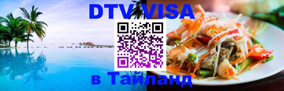 Как сделать DTV визу в Тайланд Калининград 