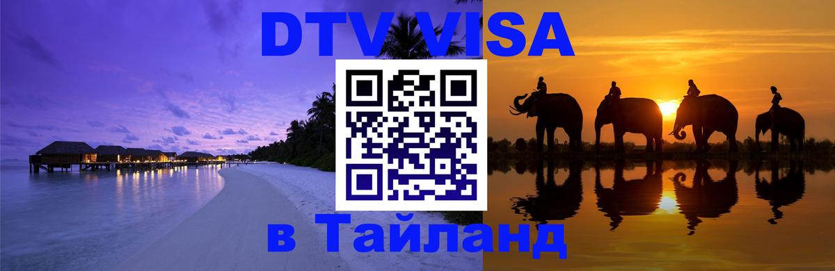 Оформить DTV визу в Тайланд Калининград 