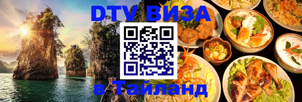 Стоимость и условия DTV визы — оформление в Таиланд под ключ - 21.11.2025 